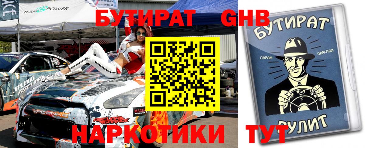 Бутират оксибутират Соль-Илецк